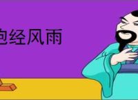 饱经风雨