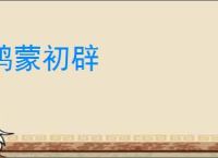 鸿蒙初辟