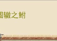 涸辙之鲋