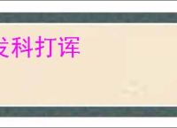 发科打诨