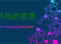 轩昂的意思