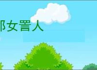邻女詈人