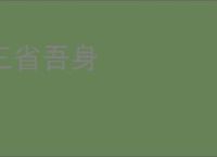 三省吾身