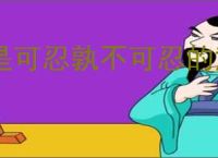 是可忍孰不可忍的意思