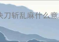 快刀斩乱麻什么意思