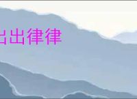 出出律律