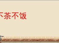 不茶不饭