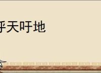 呼天吁地