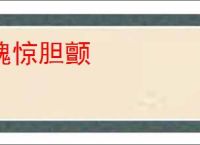 魂惊胆颤