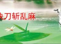 快刀斩乱麻