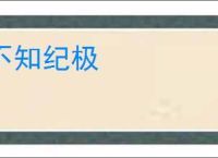 不知纪极