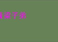膏粱子弟