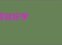 笃信好学