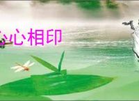 心心相印