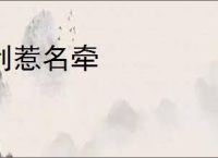 利惹名牵