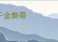 千金弊帚
