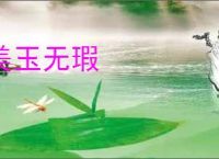 美玉无瑕