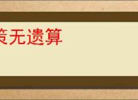 策无遗算