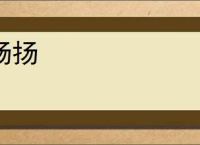 扬扬