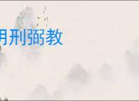 明刑弼教