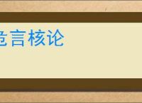 危言核论