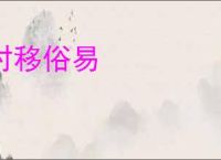 时移俗易