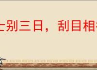 士别三日，刮目相待