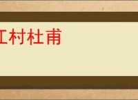 江村杜甫