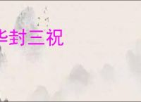 华封三祝