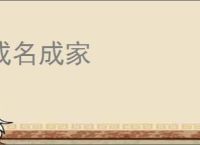 成名成家