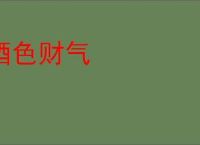 酒色财气