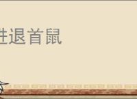 进退首鼠