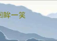 回眸一笑