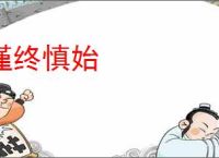 谨终慎始