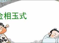 金相玉式
