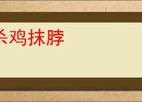 杀鸡抹脖