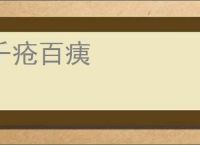 千疮百痍