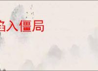 陷入僵局