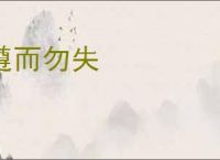 遵而勿失