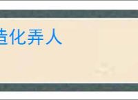 造化弄人