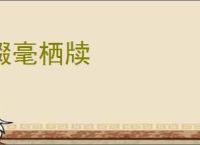 辍毫栖牍