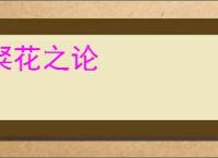 粲花之论
