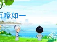 百喙如一
