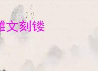 雕文刻镂
