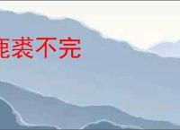 鹿裘不完