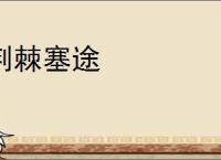 荆棘塞途
