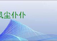 风尘仆仆