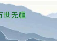 万世无疆