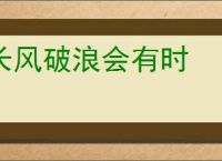 长风破浪会有时