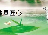 独具匠心